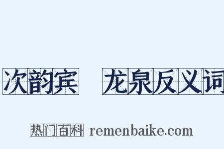 次韵宾旸龙泉反义词是什么意思的图片